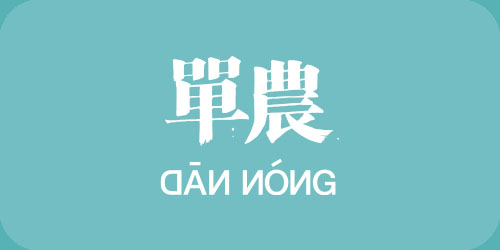 單農(nóng)