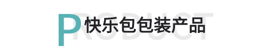 快樂包包裝產品