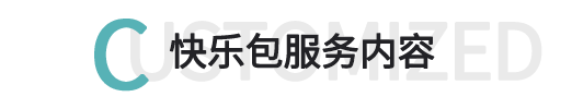 快樂包服務內容