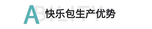 快樂包生產優勢