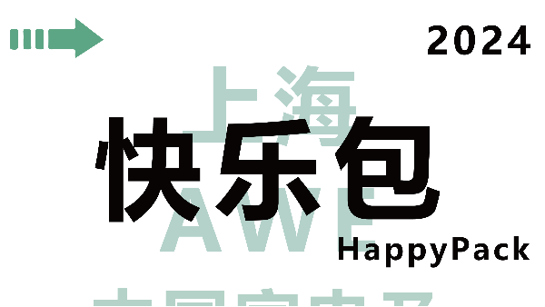 展會(huì)邀請(qǐng)函|與HappyPack快樂包一起赴約2024AWE吧~