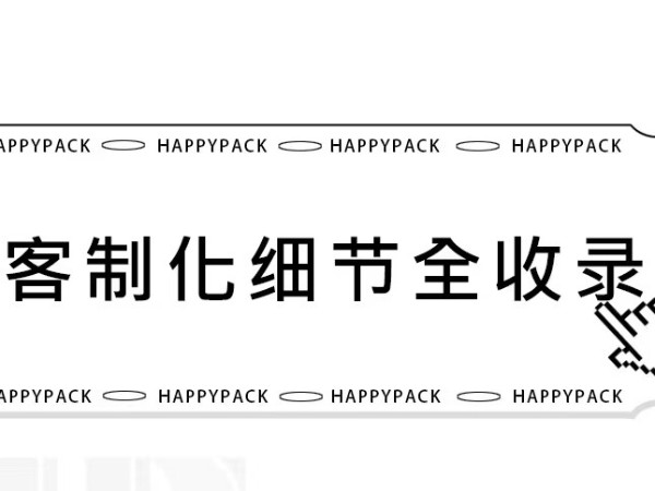 HappyPack紙箱客制化細節(jié)全收錄