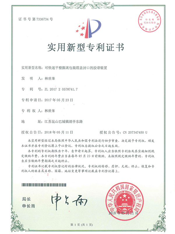 可快速平整撕離包裝箱蓋封口的膠帶裝置專利證書