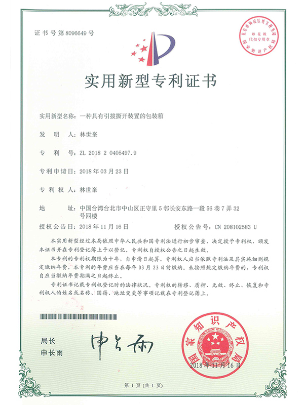 一種具有引撥撕開裝置的包裝箱專利證書