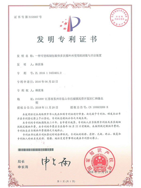 一種可使紙制包裝體多次循環再使用的封裝與開啟裝置專利證書