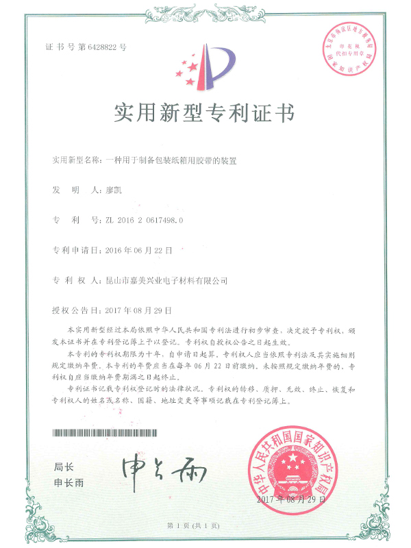 一種用于制備包裝紙箱用膠帶的裝置專利證書