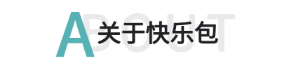關于快樂包