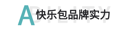 快樂包品牌實力