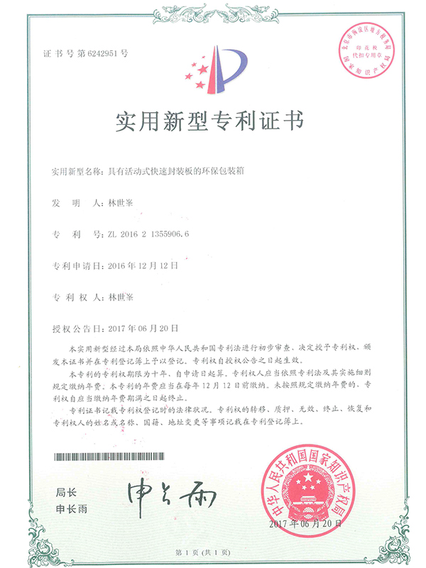 具有活動式快速封裝板的環保包裝箱專利證書