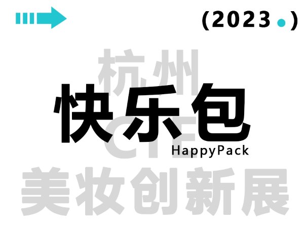 展會(huì)邀請(qǐng)函 | 與HappyPack快樂包一起赴約2023CiE美妝創(chuàng)新展吧！