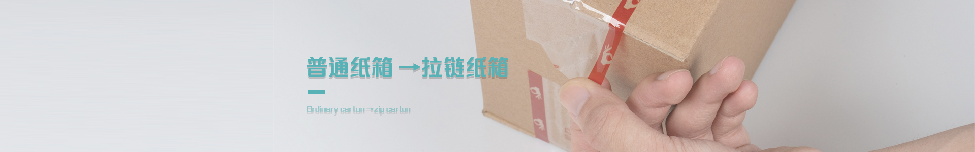 可撕拉膠帶   普通紙箱 →拉鏈紙箱 低成本秒升級