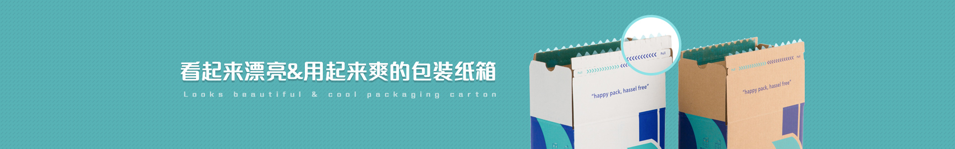 快樂包 看起來漂亮&用起來爽的包裝紙箱