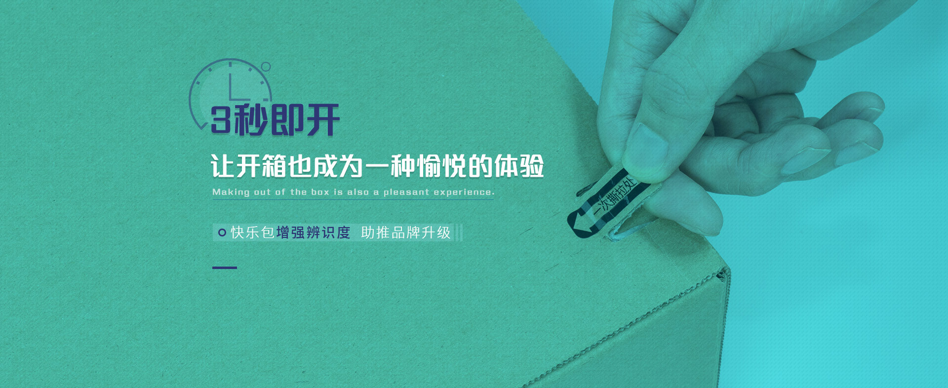 快樂包增強(qiáng)辨識(shí)度  助推品牌升級(jí) 3秒即開   讓開箱也成為一種愉悅的體驗(yàn)