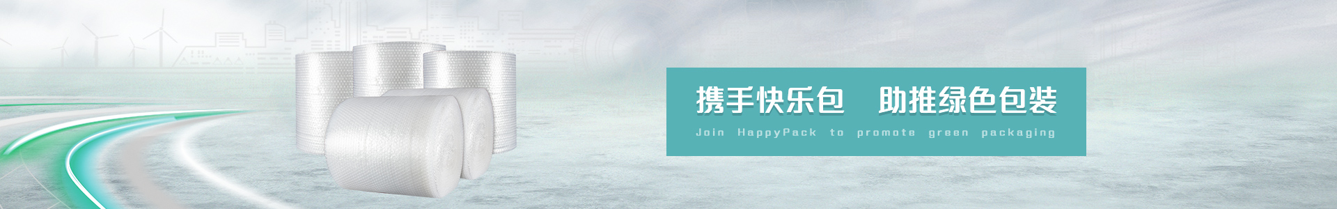 緩沖包裝   攜手快樂包    助推綠色包裝