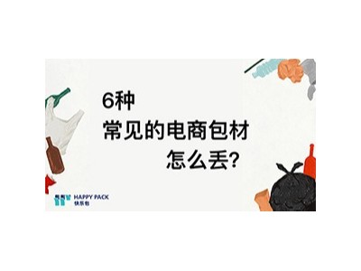 6種常見的電商包材怎么丟？