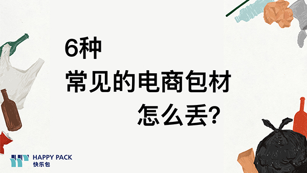 電商包材怎么丟